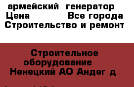 армейский  генератор › Цена ­ 6 000 - Все города Строительство и ремонт » Строительное оборудование   . Ненецкий АО,Андег д.